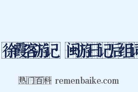 徐霞客游记·闽游日记后组词是什么意思的图片